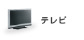 テレビ